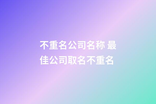 不重名公司名称 最佳公司取名不重名